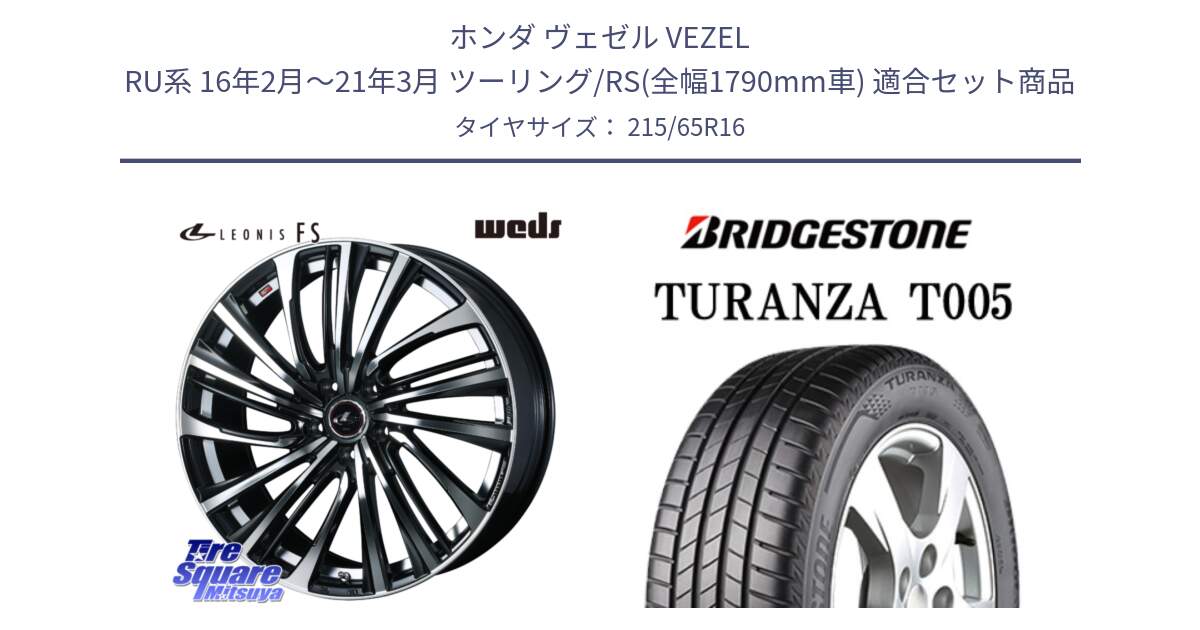 ホンダ ヴェゼル VEZEL RU系 16年2月～21年3月 ツーリング/RS(全幅1790mm車) 用セット商品です。ウェッズ weds レオニス LEONIS FS (PBMC) 16インチ と 24年製 TURANZA T005A 並行 215/65R16 の組合せ商品です。