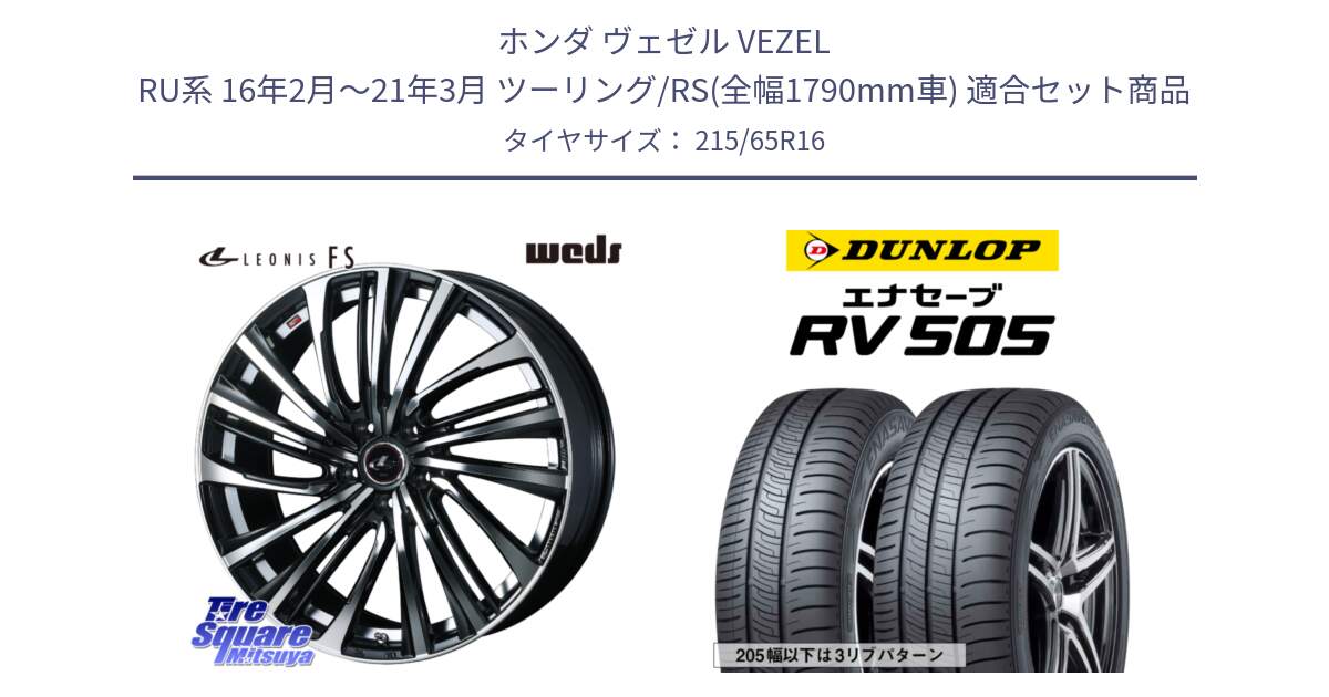 ホンダ ヴェゼル VEZEL RU系 16年2月～21年3月 ツーリング/RS(全幅1790mm車) 用セット商品です。ウェッズ weds レオニス LEONIS FS (PBMC) 16インチ と ダンロップ エナセーブ RV 505 ミニバン サマータイヤ 215/65R16 の組合せ商品です。