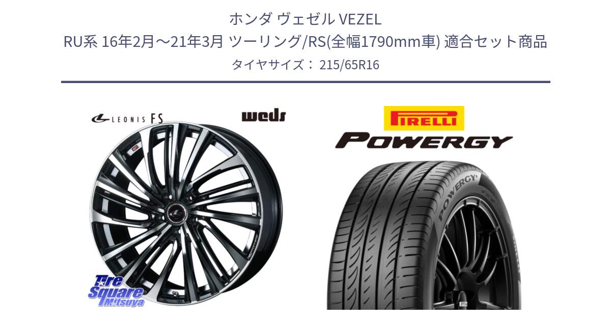 ホンダ ヴェゼル VEZEL RU系 16年2月～21年3月 ツーリング/RS(全幅1790mm車) 用セット商品です。ウェッズ weds レオニス LEONIS FS (PBMC) 16インチ と POWERGY パワジー サマータイヤ  215/65R16 の組合せ商品です。