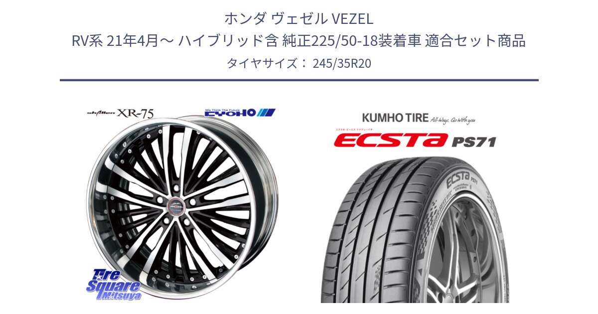 ホンダ ヴェゼル VEZEL RV系 21年4月～ ハイブリッド含 純正225/50-18装着車 用セット商品です。SHALLEN XR-75 LowType Disk 20インチ 2ピース と ECSTA PS71 エクスタ サマータイヤ 245/35R20 の組合せ商品です。