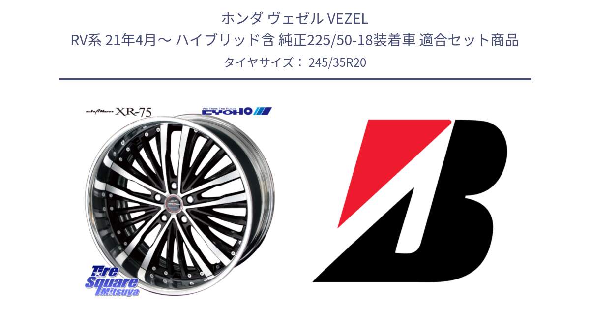 ホンダ ヴェゼル VEZEL RV系 21年4月～ ハイブリッド含 純正225/50-18装着車 用セット商品です。SHALLEN XR-75 LowType Disk 20インチ 2ピース と POTENZA SPORT 新車装着 245/35R20 の組合せ商品です。