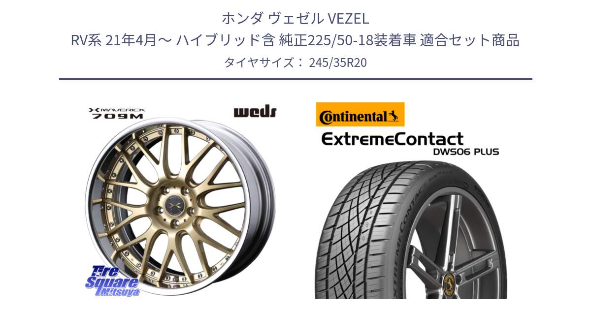 ホンダ ヴェゼル VEZEL RV系 21年4月～ ハイブリッド含 純正225/50-18装着車 用セット商品です。MAVERICK 709M S-LoDisk 20インチ 2ピース と ExtremeContact DWS06 PLUS エクストリームコンタクト  245/35R20 の組合せ商品です。