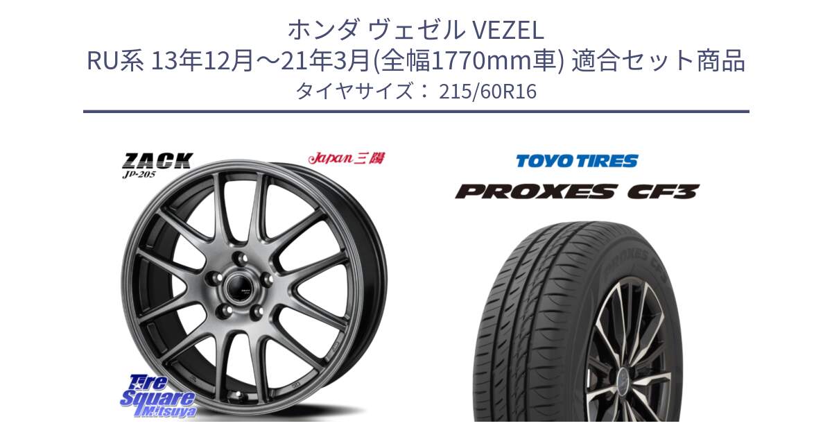 ホンダ ヴェゼル VEZEL RU系 13年12月～21年3月(全幅1770mm車) 用セット商品です。ZACK JP-205 ホイール と プロクセス PROXES CF3 サマータイヤ 215/60R16 の組合せ商品です。