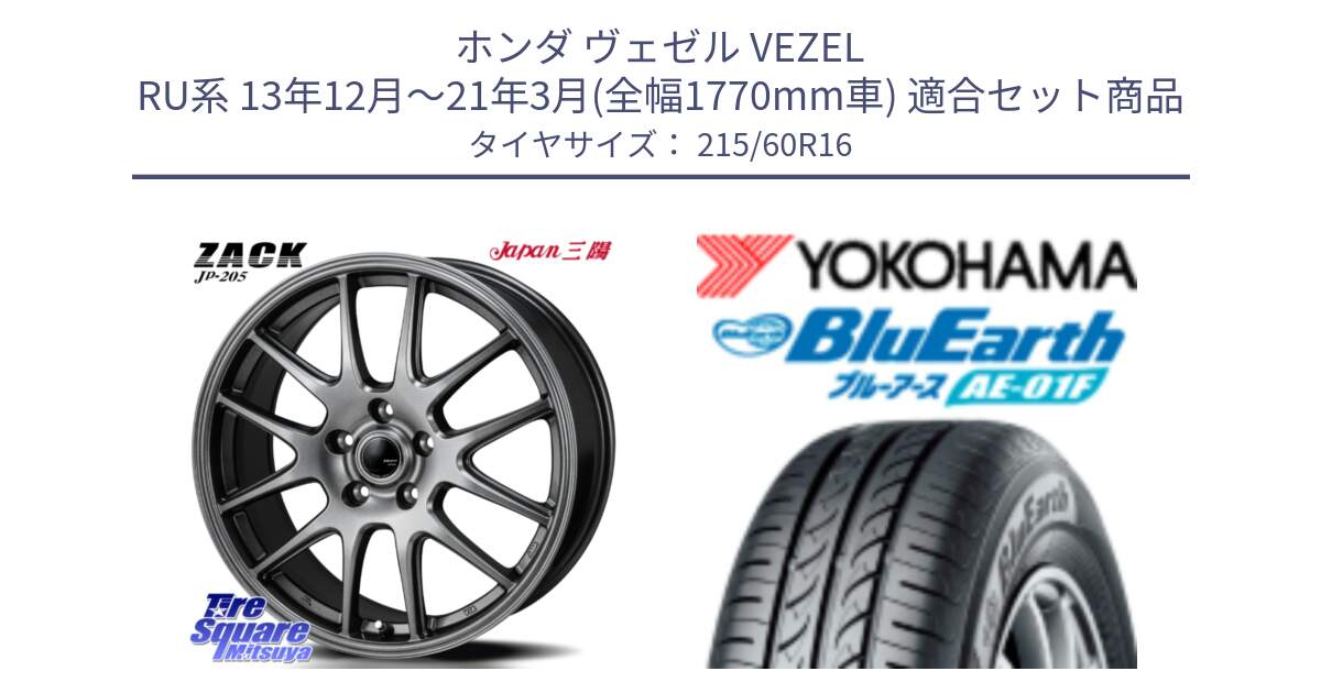 ホンダ ヴェゼル VEZEL RU系 13年12月～21年3月(全幅1770mm車) 用セット商品です。ZACK JP-205 ホイール と F8332 BluEarth AE01F ヨコハマ 215/60R16 の組合せ商品です。