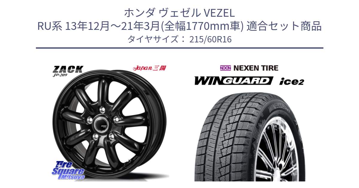 ホンダ ヴェゼル VEZEL RU系 13年12月～21年3月(全幅1770mm車) 用セット商品です。ZACK JP-209 ホイール と WINGUARD ice2 2025年製 ネクセン ウィンガードアイス2  スタッドレスタイヤ 215/60R16 の組合せ商品です。