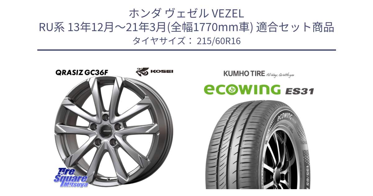 ホンダ ヴェゼル VEZEL RU系 13年12月～21年3月(全幅1770mm車) 用セット商品です。QGC612S QRASIZ GC36F クレイシズ ホイール 16インチ と ecoWING ES31 エコウィング サマータイヤ 215/60R16 の組合せ商品です。