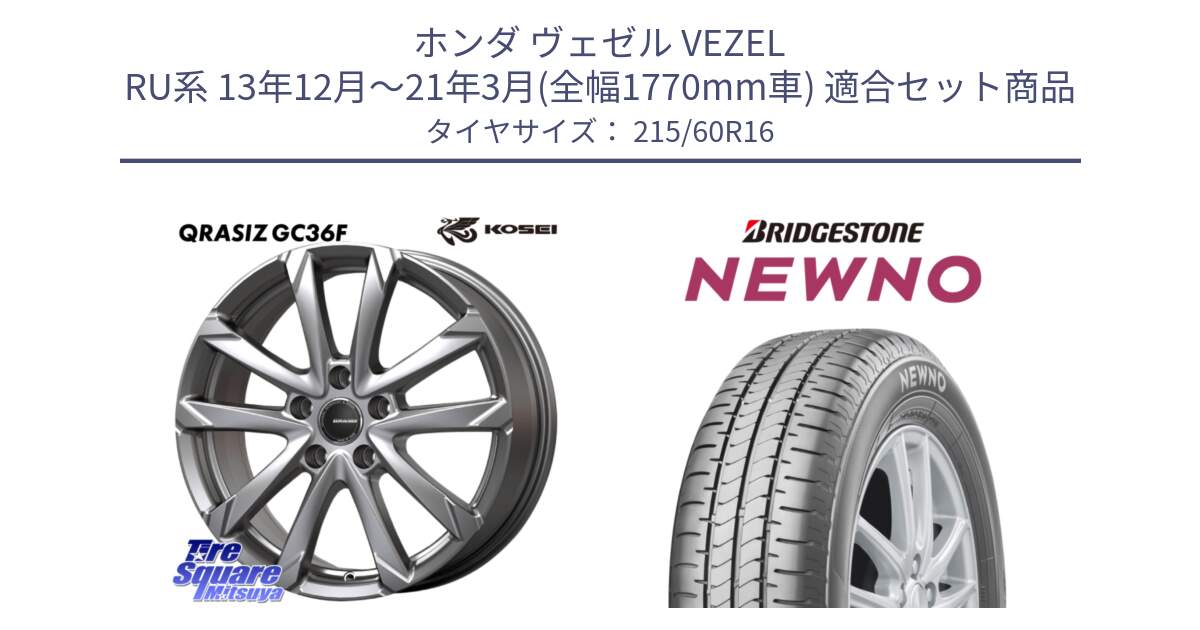 ホンダ ヴェゼル VEZEL RU系 13年12月～21年3月(全幅1770mm車) 用セット商品です。QGC612S QRASIZ GC36F クレイシズ ホイール 16インチ と NEWNO ニューノ サマータイヤ 215/60R16 の組合せ商品です。