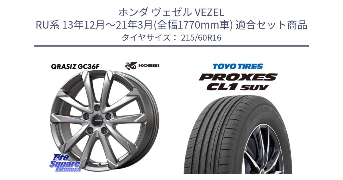 ホンダ ヴェゼル VEZEL RU系 13年12月～21年3月(全幅1770mm車) 用セット商品です。QGC612S QRASIZ GC36F クレイシズ ホイール 16インチ と トーヨー プロクセス CL1 SUV PROXES サマータイヤ 215/60R16 の組合せ商品です。