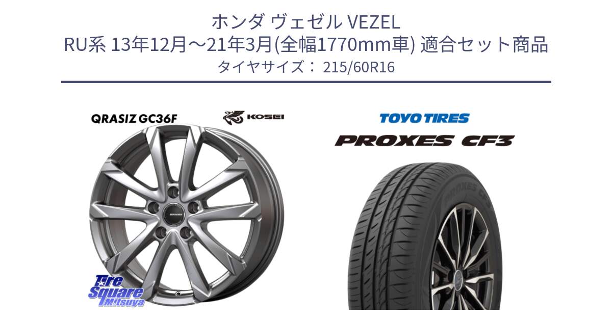 ホンダ ヴェゼル VEZEL RU系 13年12月～21年3月(全幅1770mm車) 用セット商品です。QGC612S QRASIZ GC36F クレイシズ ホイール 16インチ と プロクセス PROXES CF3 サマータイヤ 215/60R16 の組合せ商品です。