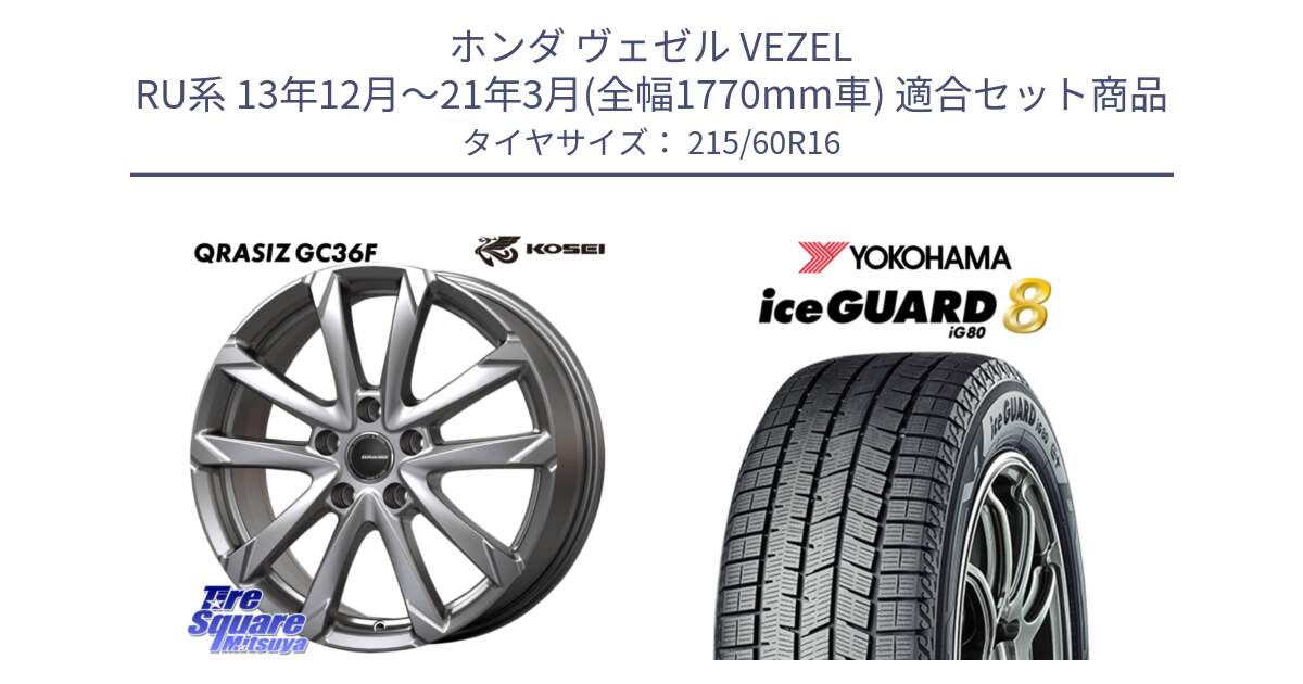 ホンダ ヴェゼル VEZEL RU系 13年12月～21年3月(全幅1770mm車) 用セット商品です。QGC612S QRASIZ GC36F クレイシズ ホイール 16インチ と S0732 iceGUARD8 IG80 2025年製 アイスガード8 スタッドレス ミツヤ 215/60R16 の組合せ商品です。