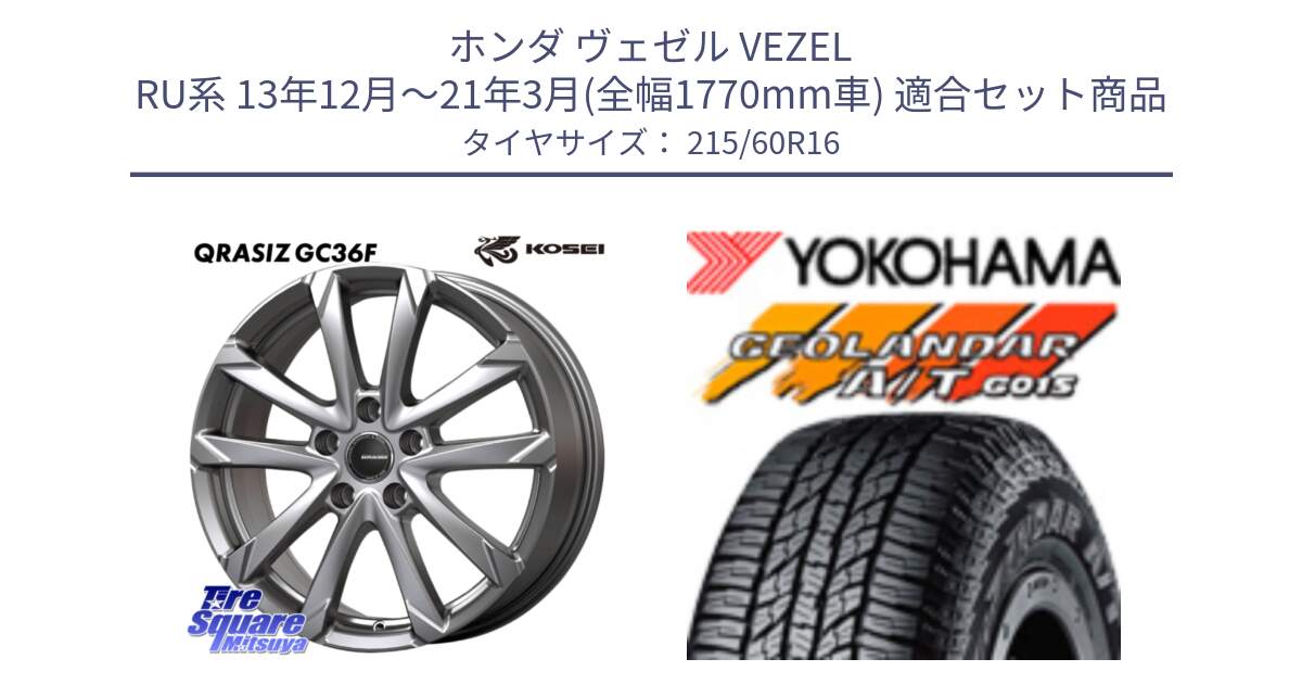 ホンダ ヴェゼル VEZEL RU系 13年12月～21年3月(全幅1770mm車) 用セット商品です。QGC612S QRASIZ GC36F クレイシズ ホイール 16インチ と R2239 GEOLANDAR AT G015 A/T ブラックレター ヨコハマ 215/60R16 の組合せ商品です。