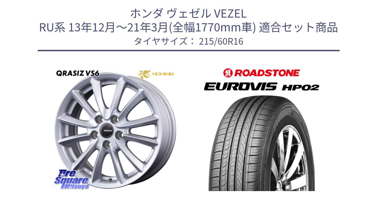 ホンダ ヴェゼル VEZEL RU系 13年12月～21年3月(全幅1770mm車) 用セット商品です。クレイシズVS6 QRA613Sホイール と ロードストーン EUROVIS HP02 サマータイヤ 215/60R16 の組合せ商品です。