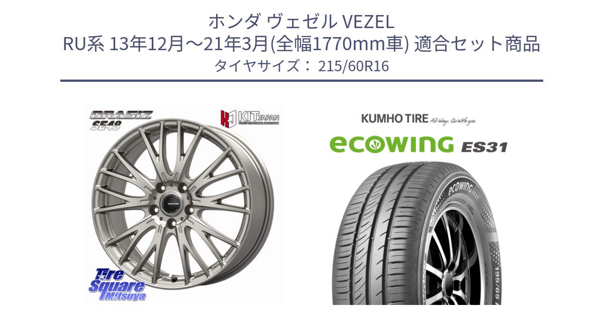 ホンダ ヴェゼル VEZEL RU系 13年12月～21年3月(全幅1770mm車) 用セット商品です。QRASIZ クレイシズ SE48 ホイール 16インチ と ecoWING ES31 エコウィング サマータイヤ 215/60R16 の組合せ商品です。