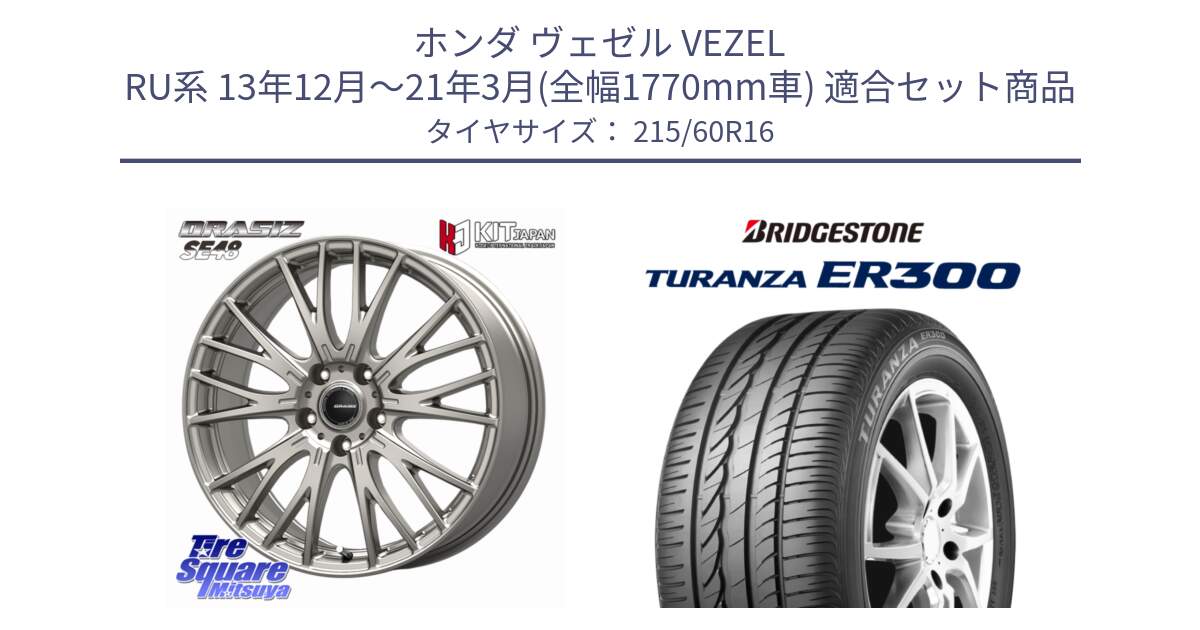 ホンダ ヴェゼル VEZEL RU系 13年12月～21年3月(全幅1770mm車) 用セット商品です。QRASIZ クレイシズ SE48 ホイール 16インチ と TURANZA ER300  新車装着 215/60R16 の組合せ商品です。
