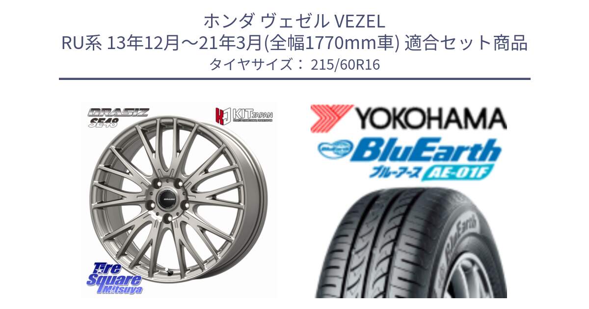 ホンダ ヴェゼル VEZEL RU系 13年12月～21年3月(全幅1770mm車) 用セット商品です。QRASIZ クレイシズ SE48 ホイール 16インチ と F8332 BluEarth AE01F ヨコハマ 215/60R16 の組合せ商品です。