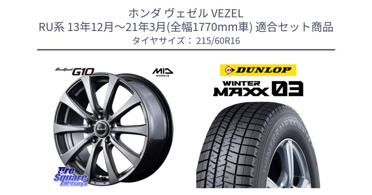 ホンダ ヴェゼル VEZEL RU系 13年12月～21年3月(全幅1770mm車) 用セット商品です。MID EuroSpeed G10 在庫● ホイール 16インチ と ウィンターマックス03 WM03 ダンロップ スタッドレス ミツヤ 215/60R16 の組合せ商品です。