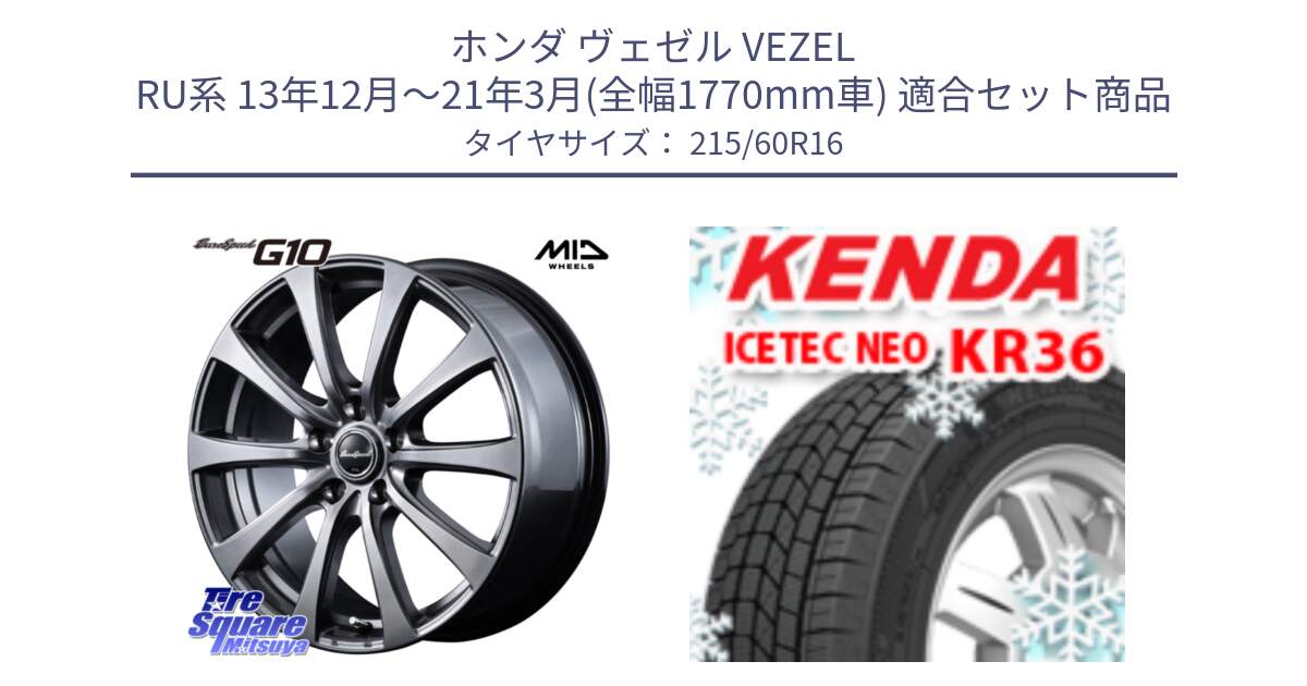 ホンダ ヴェゼル VEZEL RU系 13年12月～21年3月(全幅1770mm車) 用セット商品です。MID EuroSpeed G10 在庫● ホイール 16インチ と KR36 ICETEC NEO 2025年製 アイステックネオ ケンダ スタッドレス ミツヤ 215/60R16 の組合せ商品です。