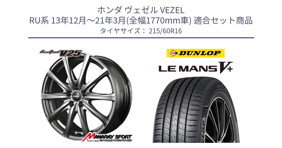 ホンダ ヴェゼル VEZEL RU系 13年12月～21年3月(全幅1770mm車) 用セット商品です。MID EuroSpeed ユーロスピード V25 ホイール 16インチ と ダンロップ LEMANS5+ ルマンV+ 215/60R16 の組合せ商品です。