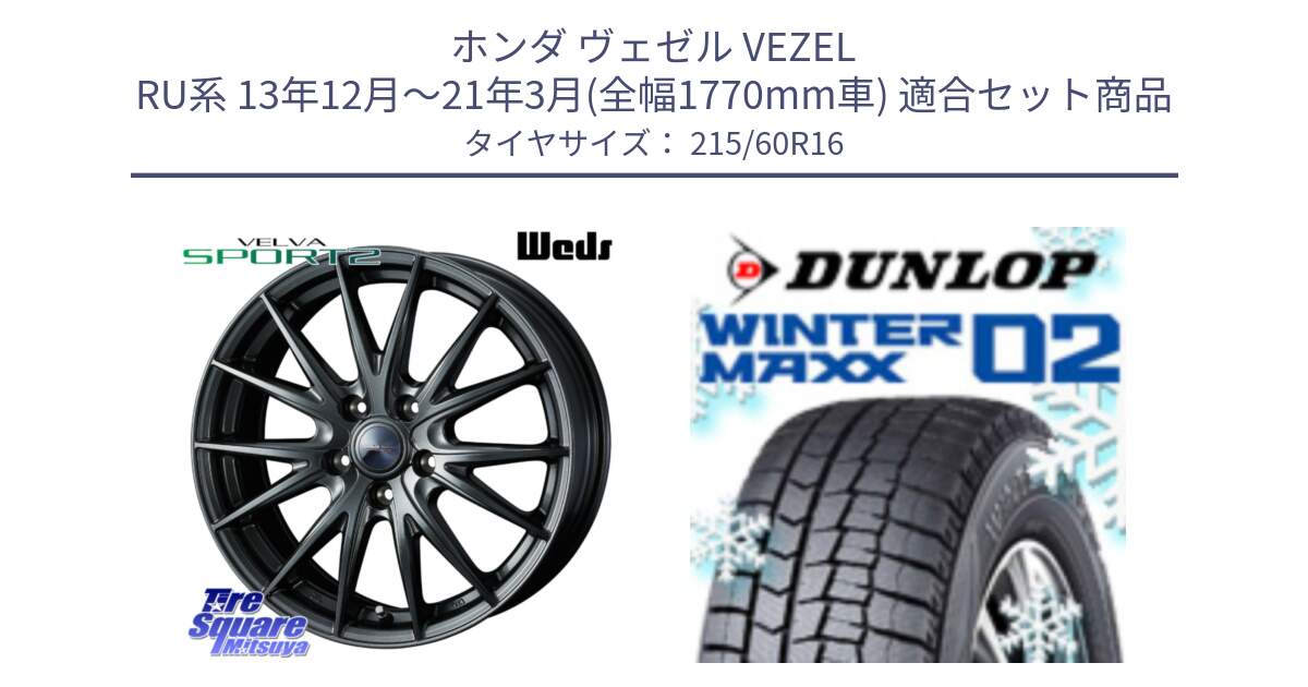 ホンダ ヴェゼル VEZEL RU系 13年12月～21年3月(全幅1770mm車) 用セット商品です。ウェッズ ヴェルヴァ スポルト2 ホイール 16インチ と ウィンターマックス02 WM02 CUV ダンロップ スタッドレス ミツヤ 215/60R16 の組合せ商品です。