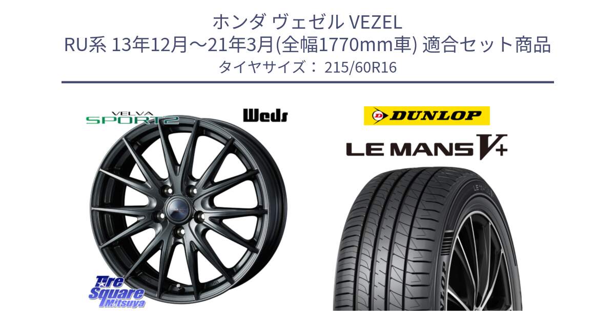 ホンダ ヴェゼル VEZEL RU系 13年12月～21年3月(全幅1770mm車) 用セット商品です。ウェッズ ヴェルヴァ スポルト2 ホイール 16インチ と ダンロップ LEMANS5+ ルマンV+ 215/60R16 の組合せ商品です。