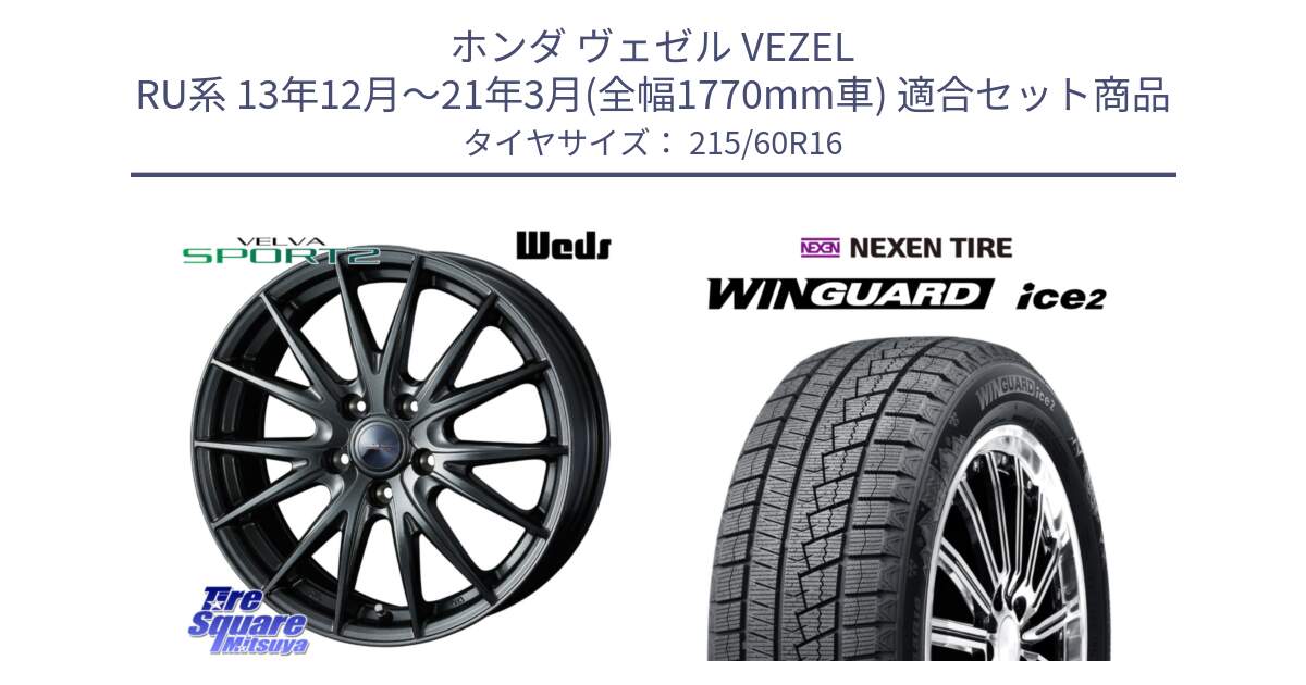 ホンダ ヴェゼル VEZEL RU系 13年12月～21年3月(全幅1770mm車) 用セット商品です。ウェッズ ヴェルヴァ スポルト2 ホイール 16インチ と WINGUARD ice2 2025年製 スタッドレス ミツヤ ネクセン ウィンガードアイス2 215/60R16 の組合せ商品です。