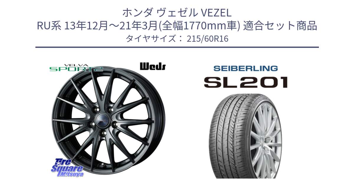 ホンダ ヴェゼル VEZEL RU系 13年12月～21年3月(全幅1770mm車) 用セット商品です。ウェッズ ヴェルヴァ スポルト2 ホイール 16インチ と SEIBERLING セイバーリング SL201 215/60R16 の組合せ商品です。