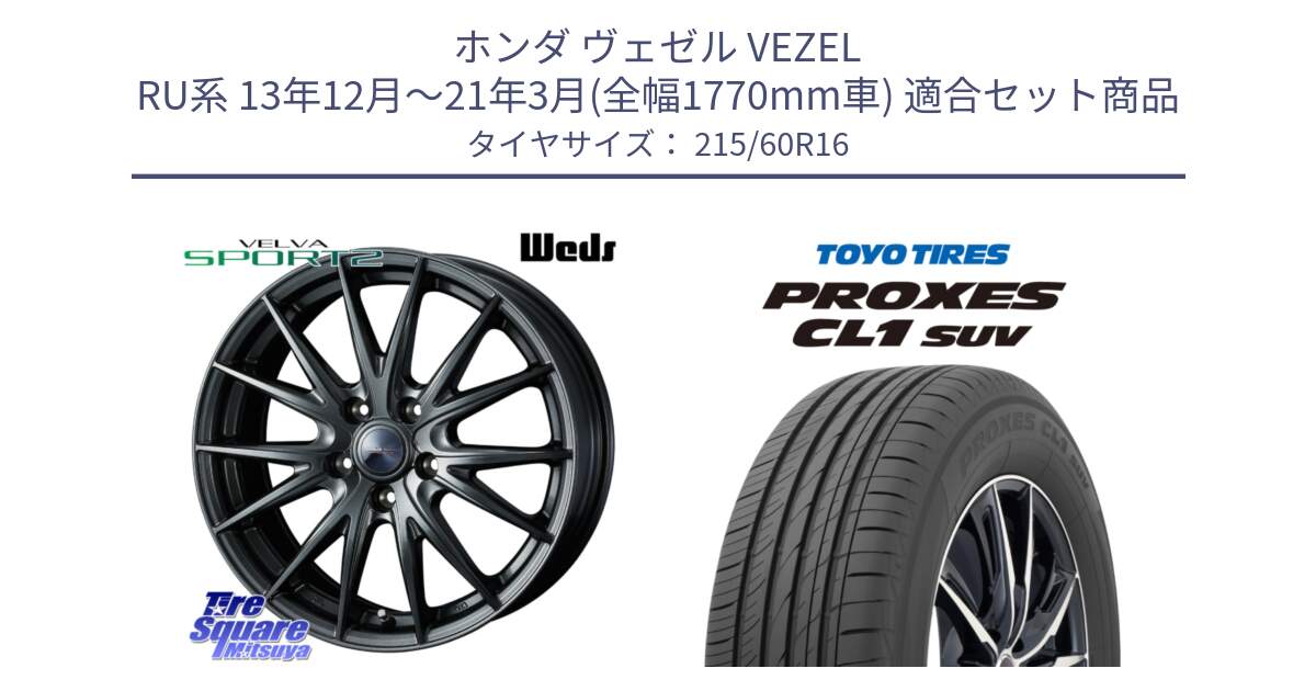 ホンダ ヴェゼル VEZEL RU系 13年12月～21年3月(全幅1770mm車) 用セット商品です。ウェッズ ヴェルヴァ スポルト2 ホイール 16インチ と トーヨー プロクセス CL1 SUV PROXES サマータイヤ 215/60R16 の組合せ商品です。