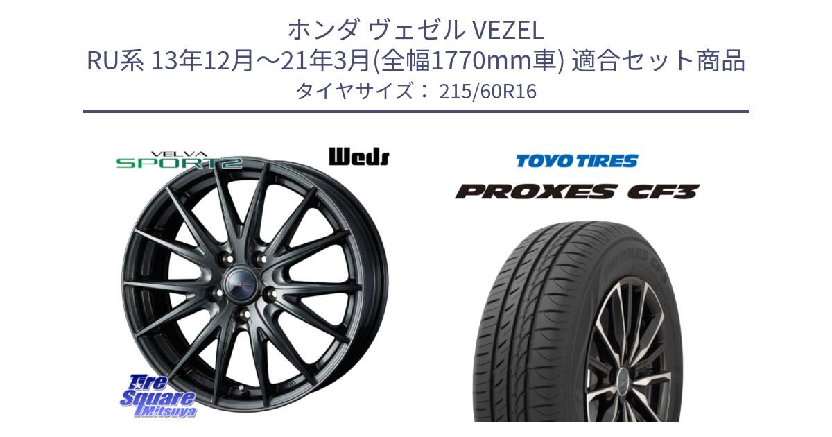 ホンダ ヴェゼル VEZEL RU系 13年12月～21年3月(全幅1770mm車) 用セット商品です。ウェッズ ヴェルヴァ スポルト2 ホイール 16インチ と プロクセス PROXES CF3 サマータイヤ 215/60R16 の組合せ商品です。