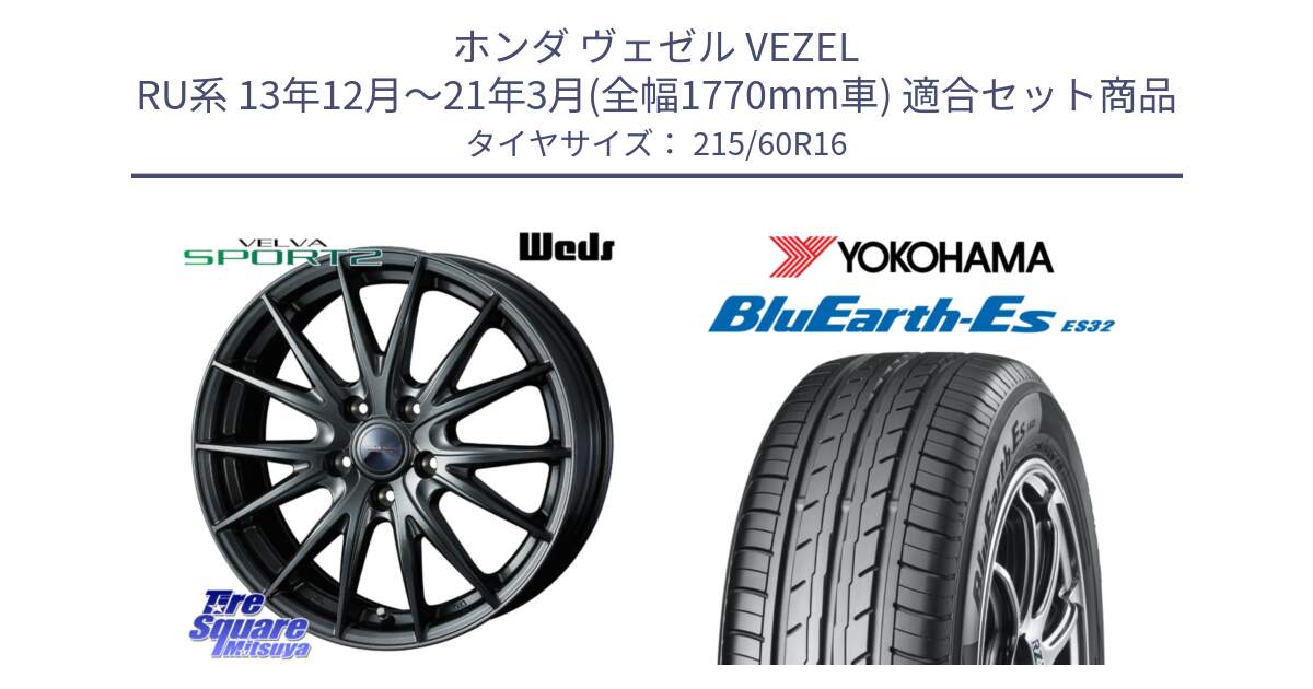 ホンダ ヴェゼル VEZEL RU系 13年12月～21年3月(全幅1770mm車) 用セット商品です。ウェッズ ヴェルヴァ スポルト2 ホイール 16インチ と R2467 BluEarth-Es ES32 ヨコハマ 215/60R16 の組合せ商品です。