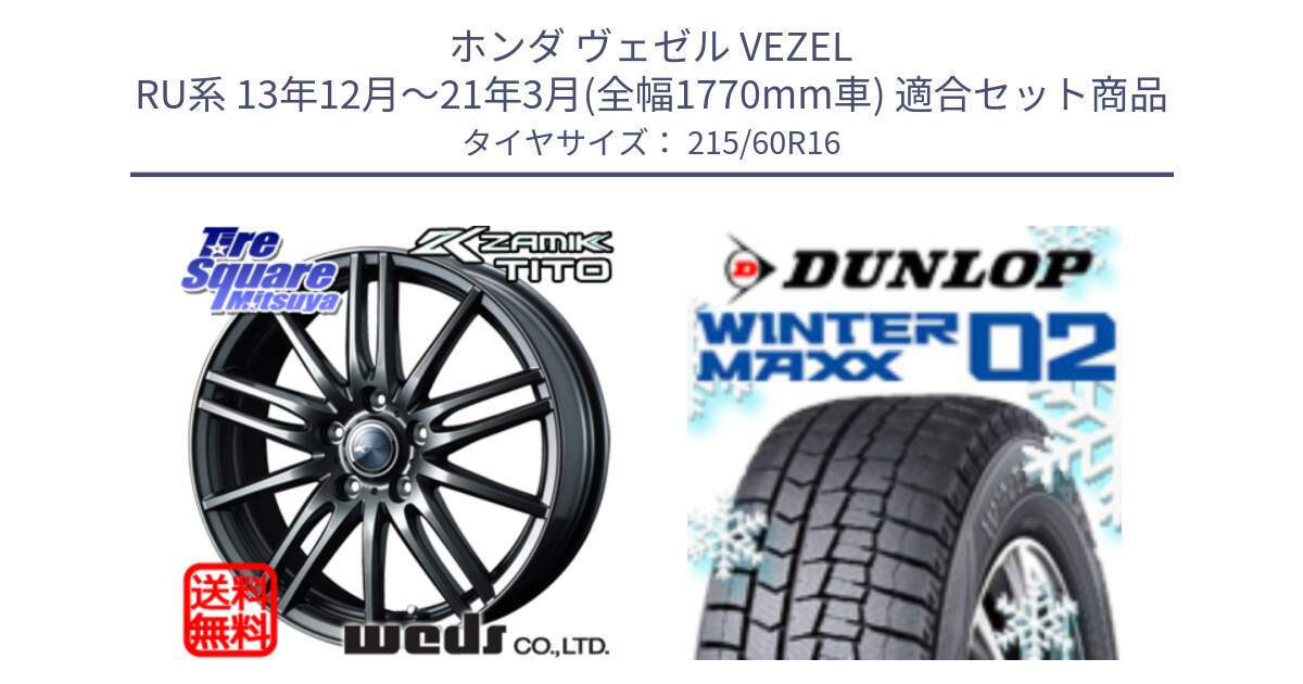 ホンダ ヴェゼル VEZEL RU系 13年12月～21年3月(全幅1770mm車) 用セット商品です。ウェッズ ZAMIK ザミック TITO 16インチ と ウィンターマックス02 WM02 CUV ダンロップ スタッドレス ミツヤ 215/60R16 の組合せ商品です。