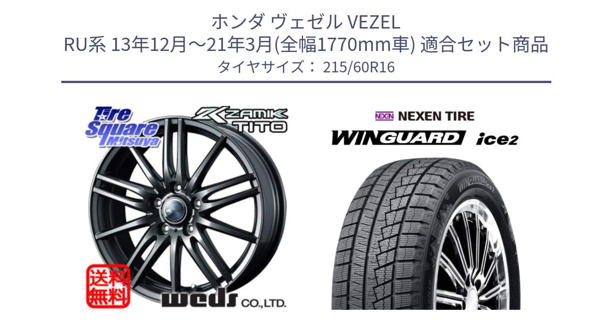 ホンダ ヴェゼル VEZEL RU系 13年12月～21年3月(全幅1770mm車) 用セット商品です。ウェッズ ZAMIK ザミック TITO 16インチ と WINGUARD ice2 2025年製 ネクセン ウィンガードアイス2  スタッドレスタイヤ 215/60R16 の組合せ商品です。