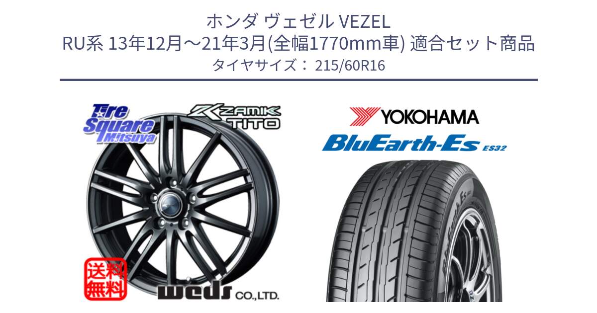 ホンダ ヴェゼル VEZEL RU系 13年12月～21年3月(全幅1770mm車) 用セット商品です。ウェッズ ZAMIK ザミック TITO 16インチ と R2467 BluEarth-Es ES32 ヨコハマ 215/60R16 の組合せ商品です。