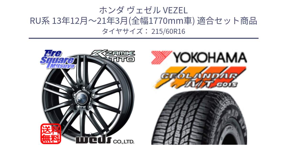 ホンダ ヴェゼル VEZEL RU系 13年12月～21年3月(全幅1770mm車) 用セット商品です。ウェッズ ZAMIK ザミック TITO 16インチ と R2239 GEOLANDAR AT G015 A/T ブラックレター ヨコハマ 215/60R16 の組合せ商品です。