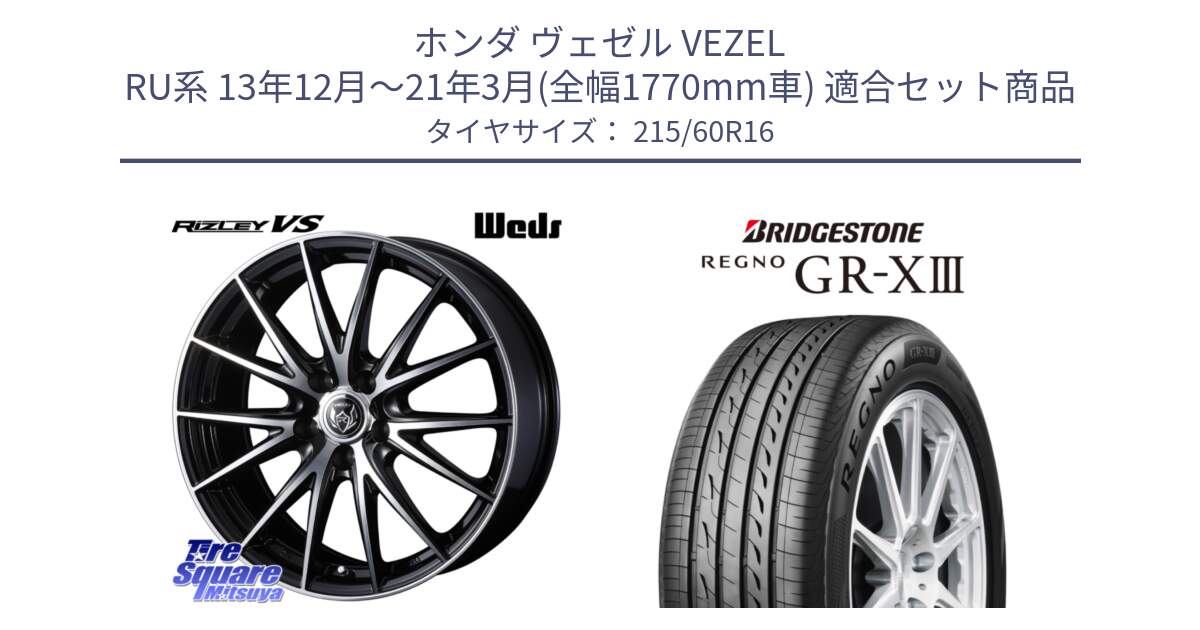ホンダ ヴェゼル VEZEL RU系 13年12月～21年3月(全幅1770mm車) 用セット商品です。ウェッズ ライツレー RIZLEY VS ホイール 16インチ と REGNO GR-X3 GRX3 GR-XIII  在庫● 2025年製 レグノ サマータイヤ 215/60R16 の組合せ商品です。