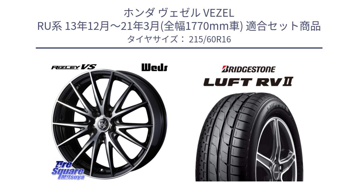 ホンダ ヴェゼル VEZEL RU系 13年12月～21年3月(全幅1770mm車) 用セット商品です。ウェッズ ライツレー RIZLEY VS ホイール 16インチ と LUFT RV2 ルフト サマータイヤ 215/60R16 の組合せ商品です。