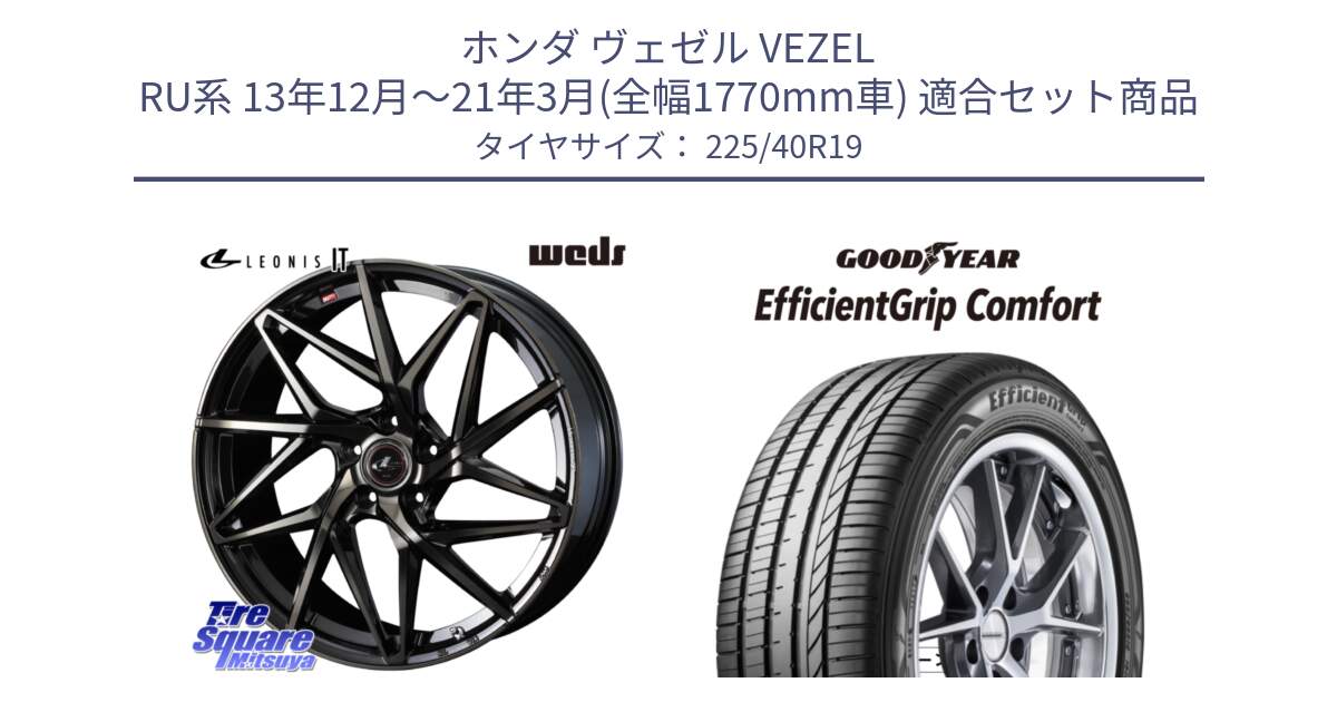 ホンダ ヴェゼル VEZEL RU系 13年12月～21年3月(全幅1770mm車) 用セット商品です。40620 レオニス LEONIS IT PBMCTI 19インチ と EffcientGrip Comfort サマータイヤ 225/40R19 の組合せ商品です。