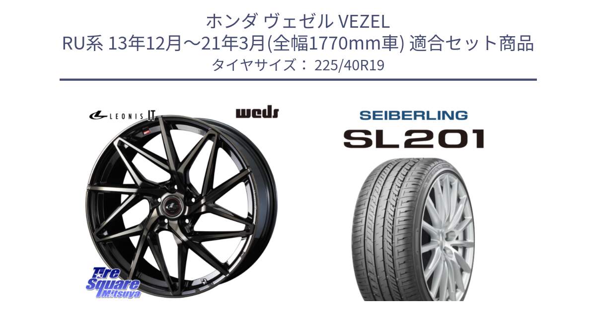 ホンダ ヴェゼル VEZEL RU系 13年12月～21年3月(全幅1770mm車) 用セット商品です。40620 レオニス LEONIS IT PBMCTI 19インチ と SEIBERLING セイバーリング SL201 225/40R19 の組合せ商品です。