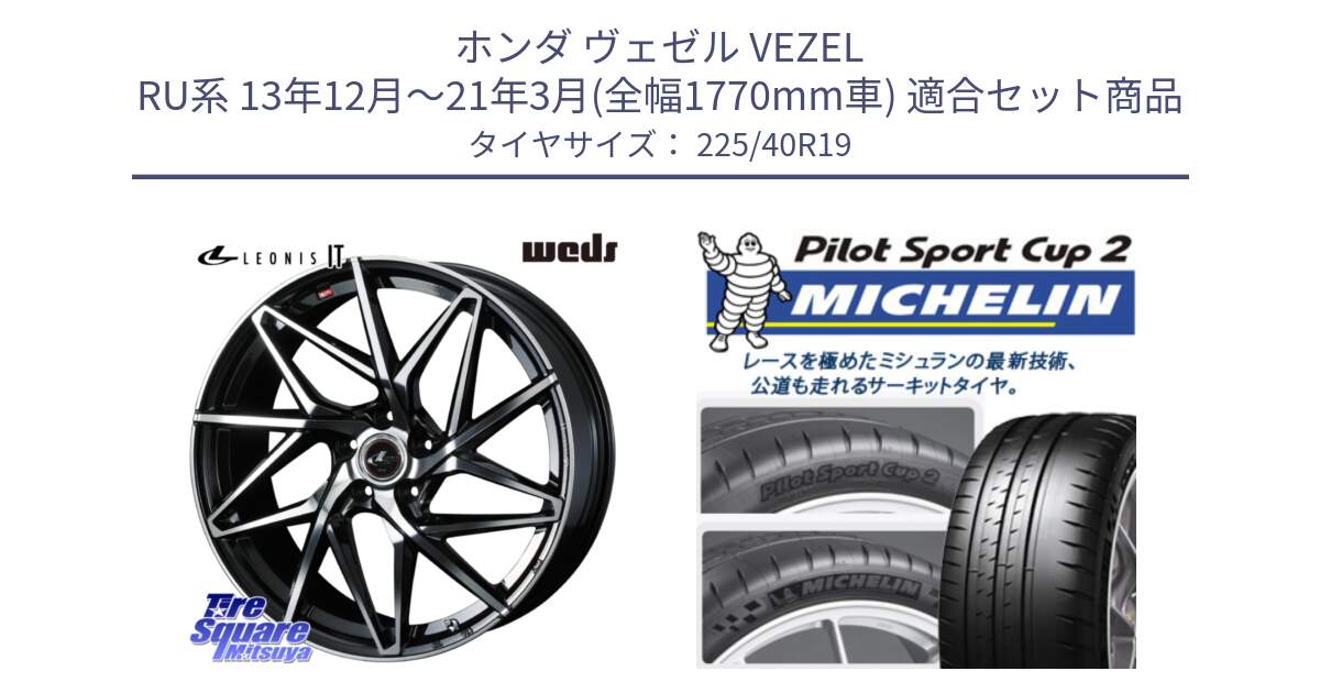 ホンダ ヴェゼル VEZEL RU系 13年12月～21年3月(全幅1770mm車) 用セット商品です。40619 レオニス LEONIS IT PBMC 19インチ と 24年製 XL PILOT SPORT CUP 2 Connect 並行 225/40R19 の組合せ商品です。