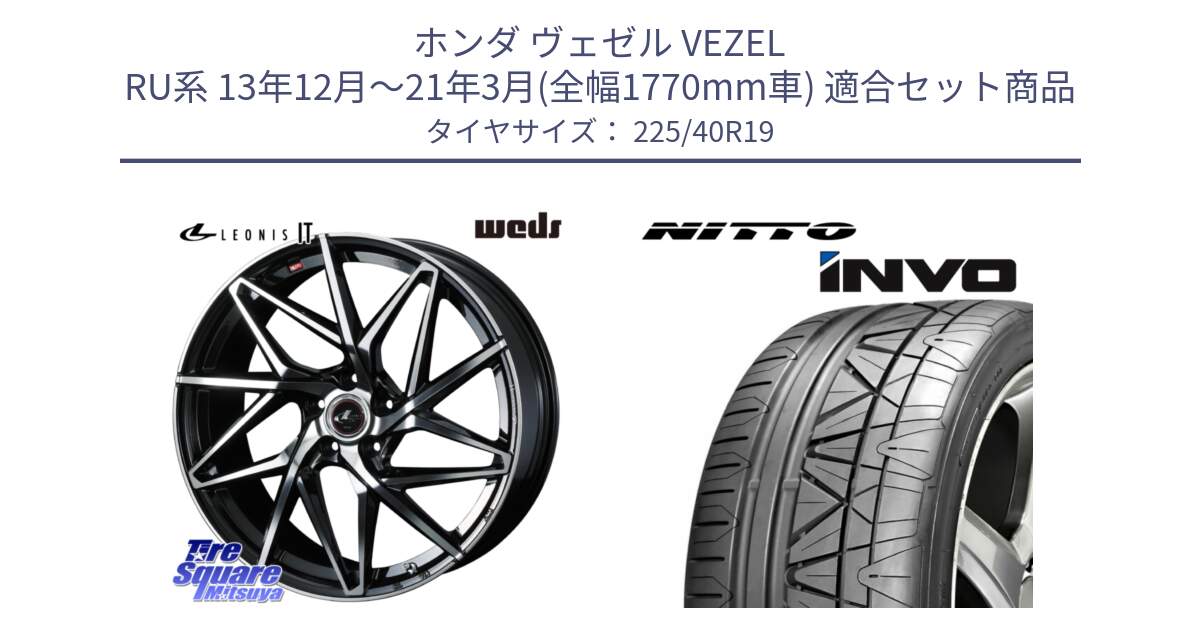 ホンダ ヴェゼル VEZEL RU系 13年12月～21年3月(全幅1770mm車) 用セット商品です。40619 レオニス LEONIS IT PBMC 19インチ と INVO インボ ニットー サマータイヤ 225/40R19 の組合せ商品です。