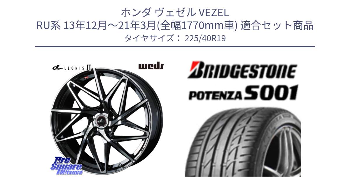 ホンダ ヴェゼル VEZEL RU系 13年12月～21年3月(全幅1770mm車) 用セット商品です。40619 レオニス LEONIS IT PBMC 19インチ と POTENZA S001 ES1 XL  新車装着 225/40R19 の組合せ商品です。