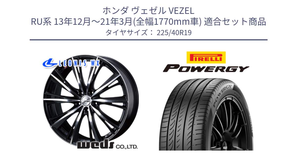 ホンダ ヴェゼル VEZEL RU系 13年12月～21年3月(全幅1770mm車) 用セット商品です。33908 レオニス WX ウェッズ Leonis ホイール 19インチ と POWERGY パワジー サマータイヤ  225/40R19 の組合せ商品です。