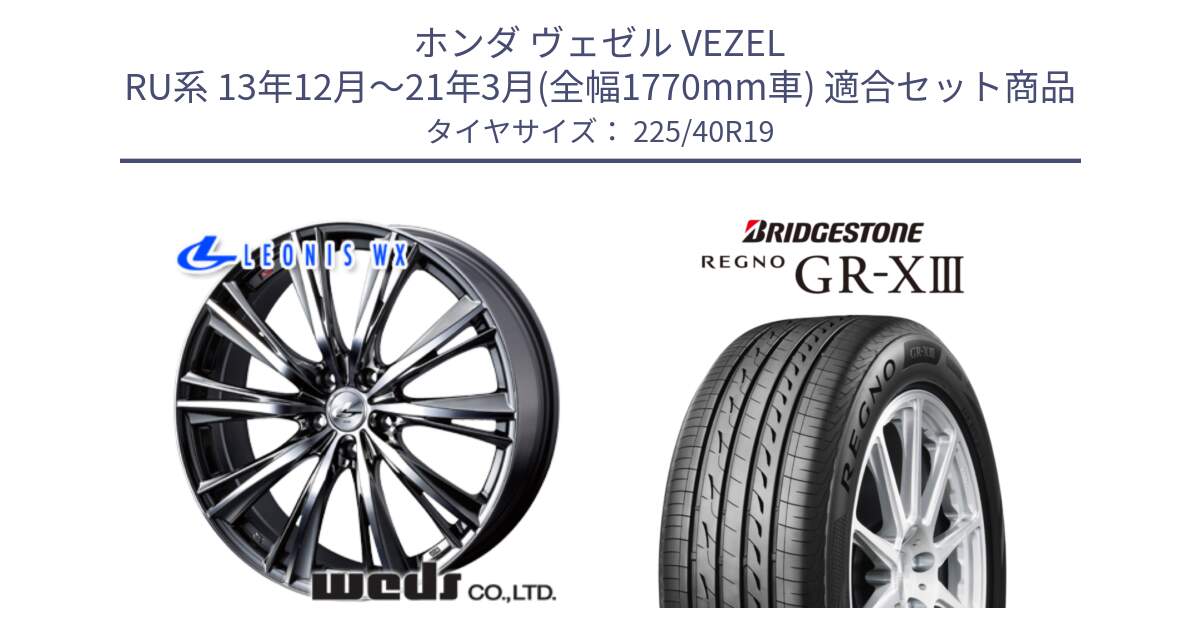 ホンダ ヴェゼル VEZEL RU系 13年12月～21年3月(全幅1770mm車) 用セット商品です。33909 レオニス WX ウェッズ Leonis ホイール 19インチ と REGNO GR-X3 GRX3 GR-XIII レグノ  サマータイヤ 225/40R19 の組合せ商品です。
