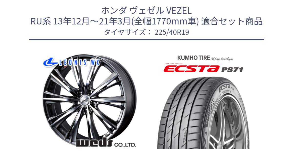 ホンダ ヴェゼル VEZEL RU系 13年12月～21年3月(全幅1770mm車) 用セット商品です。33909 レオニス WX ウェッズ Leonis ホイール 19インチ と ECSTA PS71 エクスタ サマータイヤ 225/40R19 の組合せ商品です。