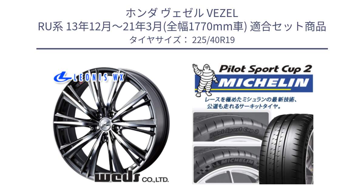 ホンダ ヴェゼル VEZEL RU系 13年12月～21年3月(全幅1770mm車) 用セット商品です。33909 レオニス WX ウェッズ Leonis ホイール 19インチ と PILOT SPORT CUP2 CONNECT (93Y) XL 正規 225/40R19 の組合せ商品です。
