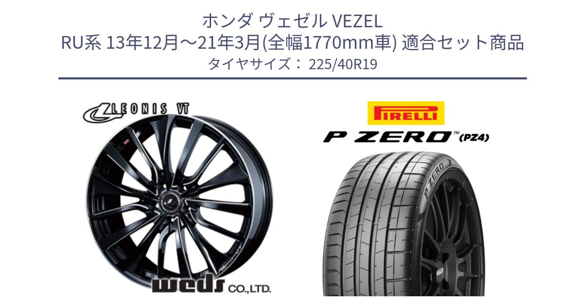 ホンダ ヴェゼル VEZEL RU系 13年12月～21年3月(全幅1770mm車) 用セット商品です。36371 レオニス VT ウェッズ Leonis PBKSC ホイール 19インチ と 24年製 XL MO-S P ZERO SPORT PNCS (ピーゼロ スポーツ ノイズキャンセリングシステム) メルセデスベンツ承認 並行 225/40R19 の組合せ商品です。