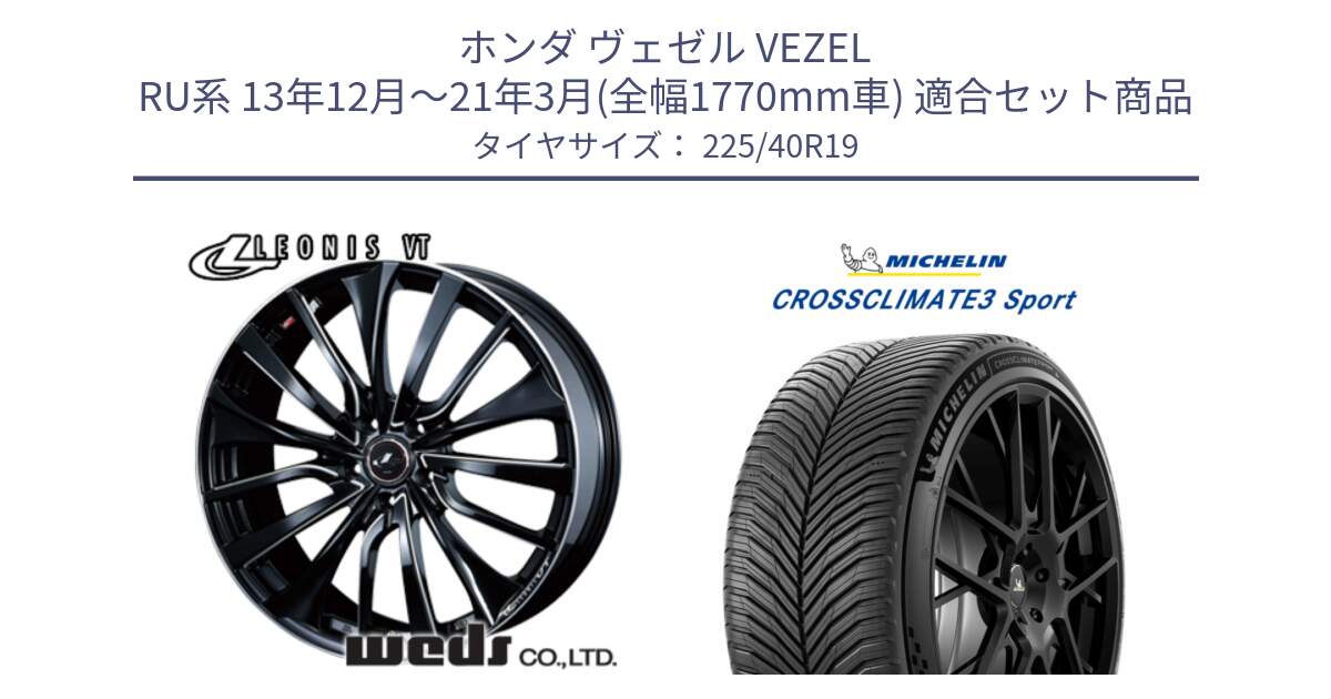 ホンダ ヴェゼル VEZEL RU系 13年12月～21年3月(全幅1770mm車) 用セット商品です。36371 レオニス VT ウェッズ Leonis PBKSC ホイール 19インチ と 25年製 XL CROSSCLIMATE 3 SPORT オールシーズン 並行 225/40R19 の組合せ商品です。