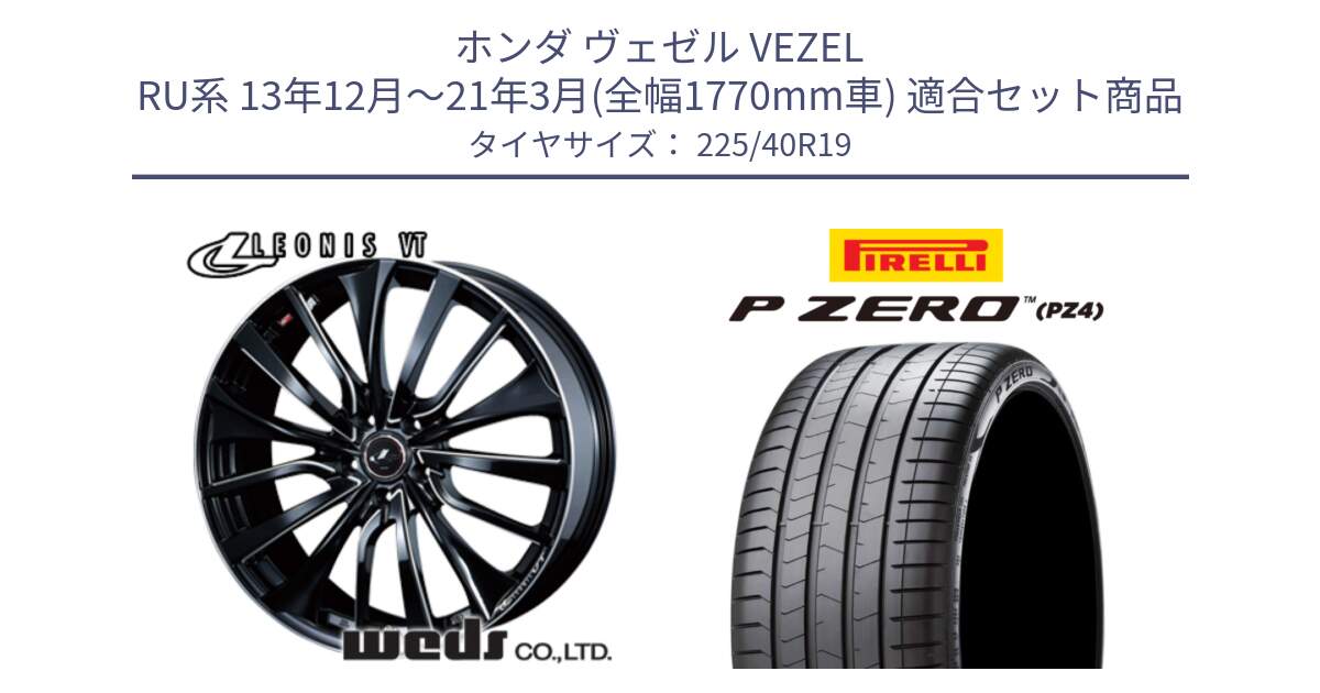 ホンダ ヴェゼル VEZEL RU系 13年12月～21年3月(全幅1770mm車) 用セット商品です。36371 レオニス VT ウェッズ Leonis PBKSC ホイール 19インチ と 25年製 XL ★ P ZERO LUXURY (ピーゼロ ラグジュアリー) BMW承認 並行 225/40R19 の組合せ商品です。