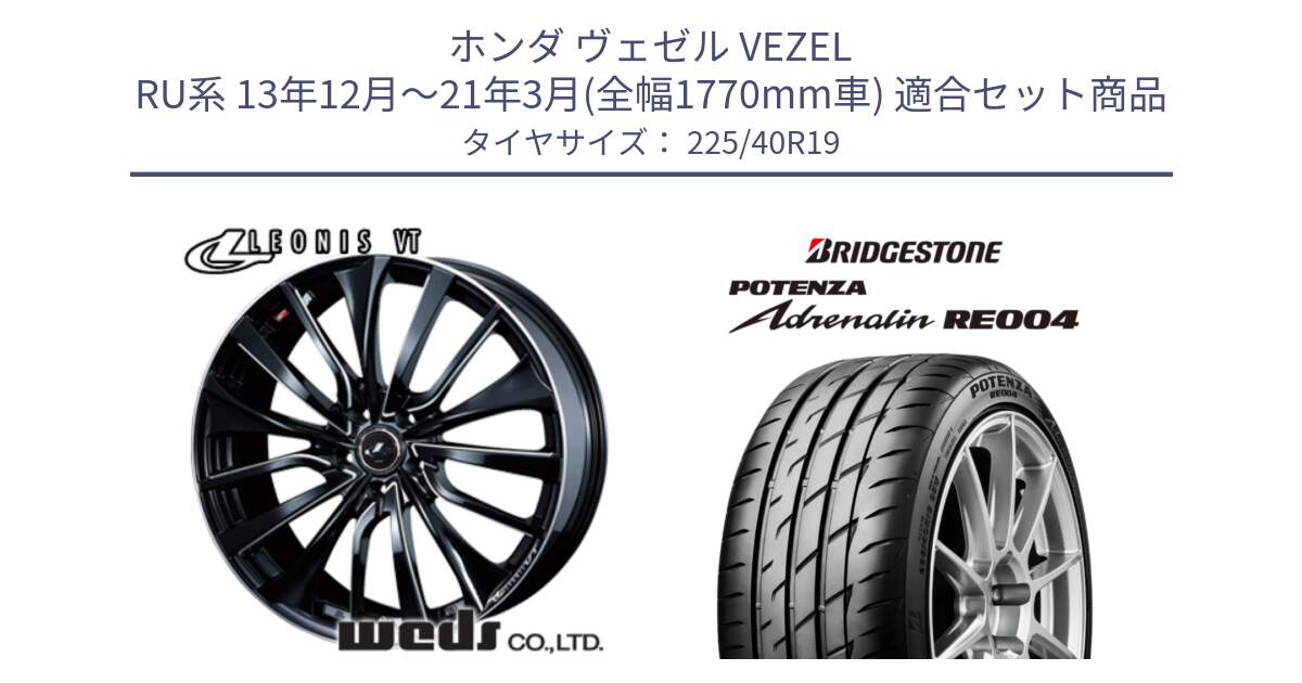 ホンダ ヴェゼル VEZEL RU系 13年12月～21年3月(全幅1770mm車) 用セット商品です。36371 レオニス VT ウェッズ Leonis PBKSC ホイール 19インチ と ポテンザ アドレナリン RE004 【国内正規品】サマータイヤ 225/40R19 の組合せ商品です。