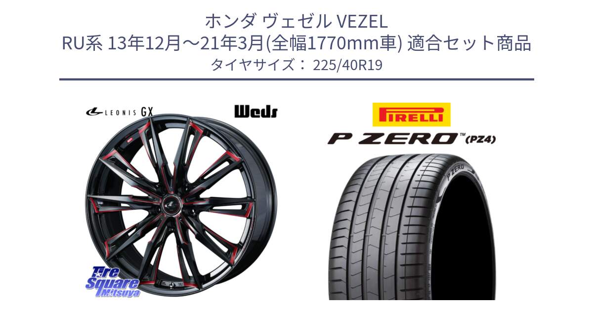 ホンダ ヴェゼル VEZEL RU系 13年12月～21年3月(全幅1770mm車) 用セット商品です。LEONIS レオニス GX RED ウェッズ ホイール 19インチ と 25年製 XL ★ P ZERO LUXURY (ピーゼロ ラグジュアリー) BMW承認 並行 225/40R19 の組合せ商品です。
