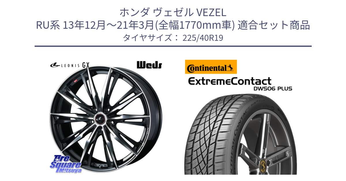 ホンダ ヴェゼル VEZEL RU系 13年12月～21年3月(全幅1770mm車) 用セット商品です。LEONIS レオニス GX PBMC ウェッズ ホイール 19インチ と ExtremeContact DWS06 PLUS エクストリームコンタクト  225/40R19 の組合せ商品です。